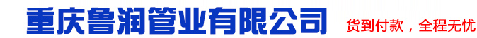 重慶球墨鑄鐵管|貴陽(yáng)柔性鑄鐵管排水管|成都防腐螺旋管|球墨鑄鐵井蓋|重慶魯潤(rùn)管業(yè)有限公司